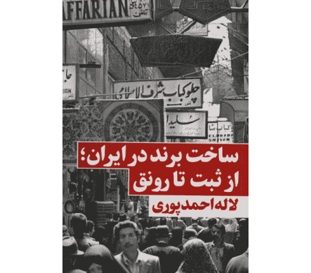 کتاب ساخت برند در ایران از ثبت تا رونق اثر لاله احمدپوری